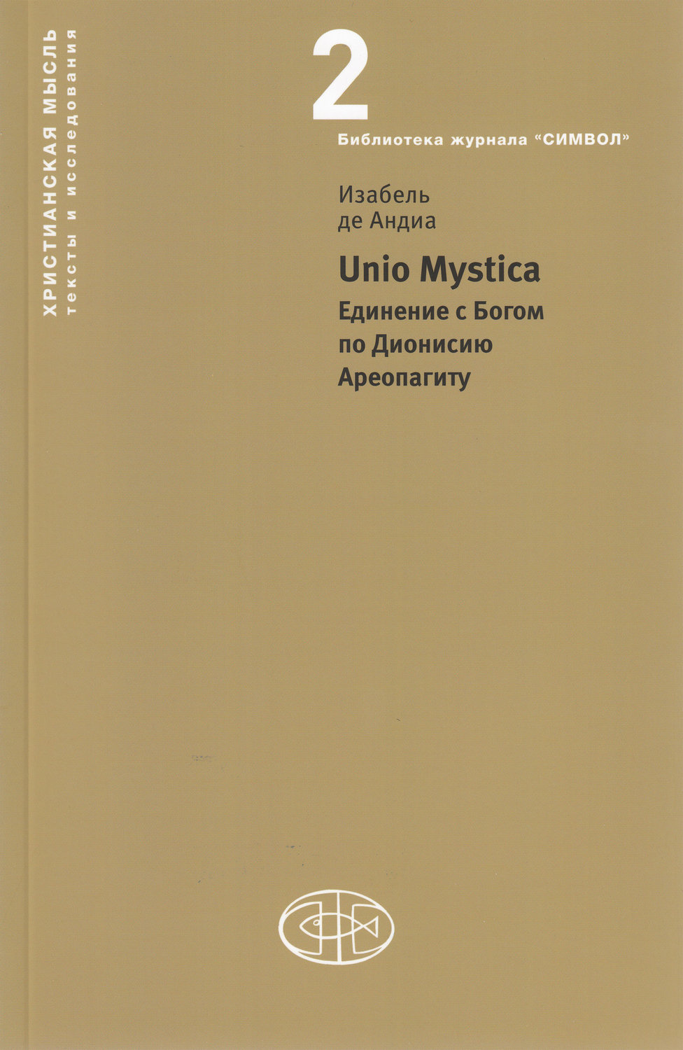 Обложка книги «Unio Mystica. Единение с Богом по Дионисию Ареопагиту»