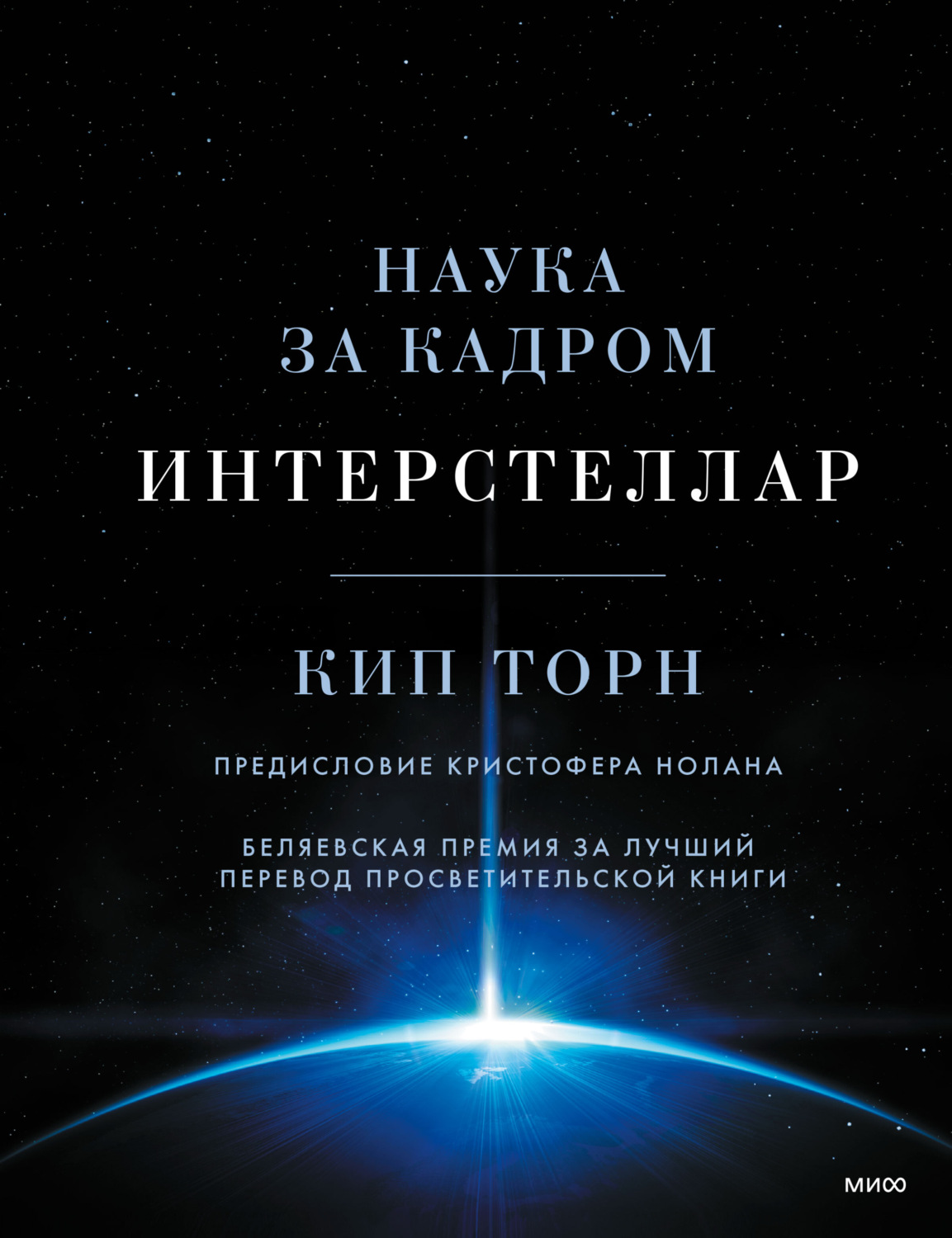 Обложка книги «Интерстеллар: наука за кадром»