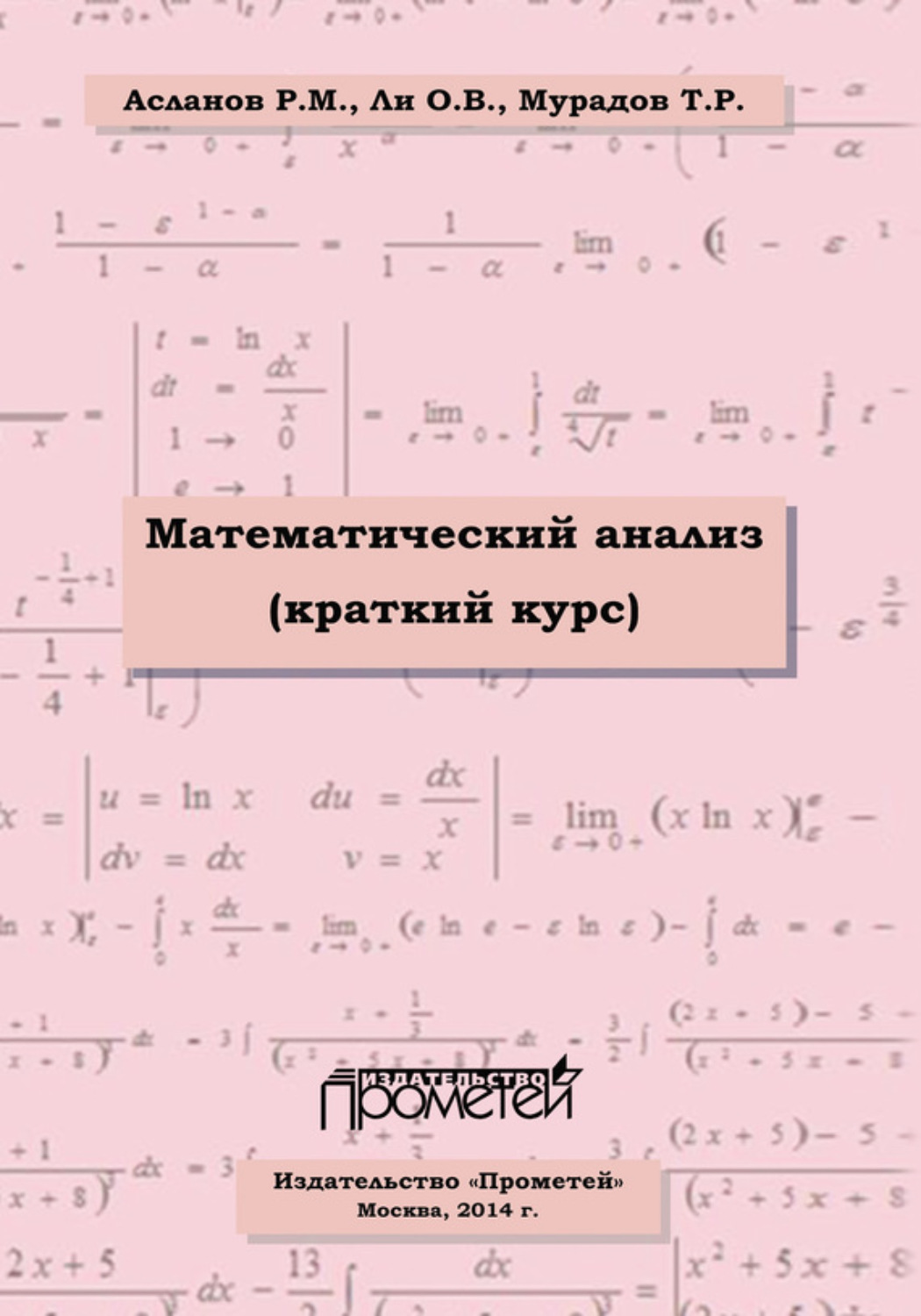 Обложка книги «Математический анализ (краткий курс)»