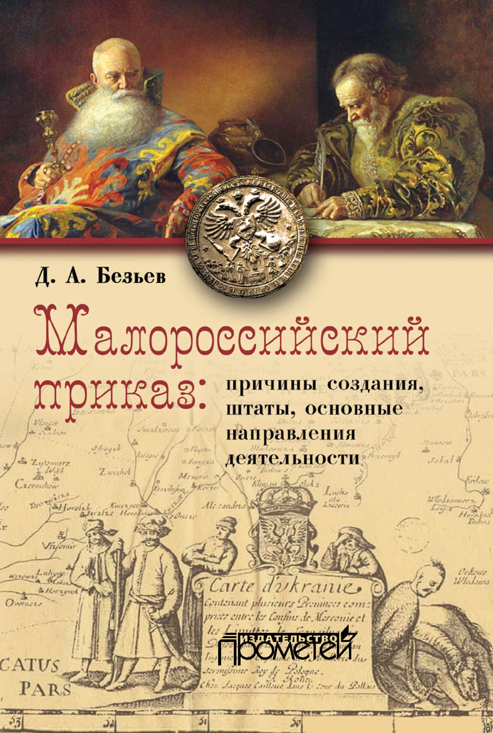 Обложка книги «Малороссийский приказ: причины создания, штаты, основные направления деятельности»