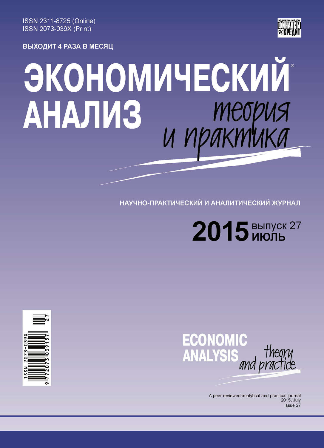 Обложка книги «Экономический анализ: теория и практика № 27 (426) 2015»