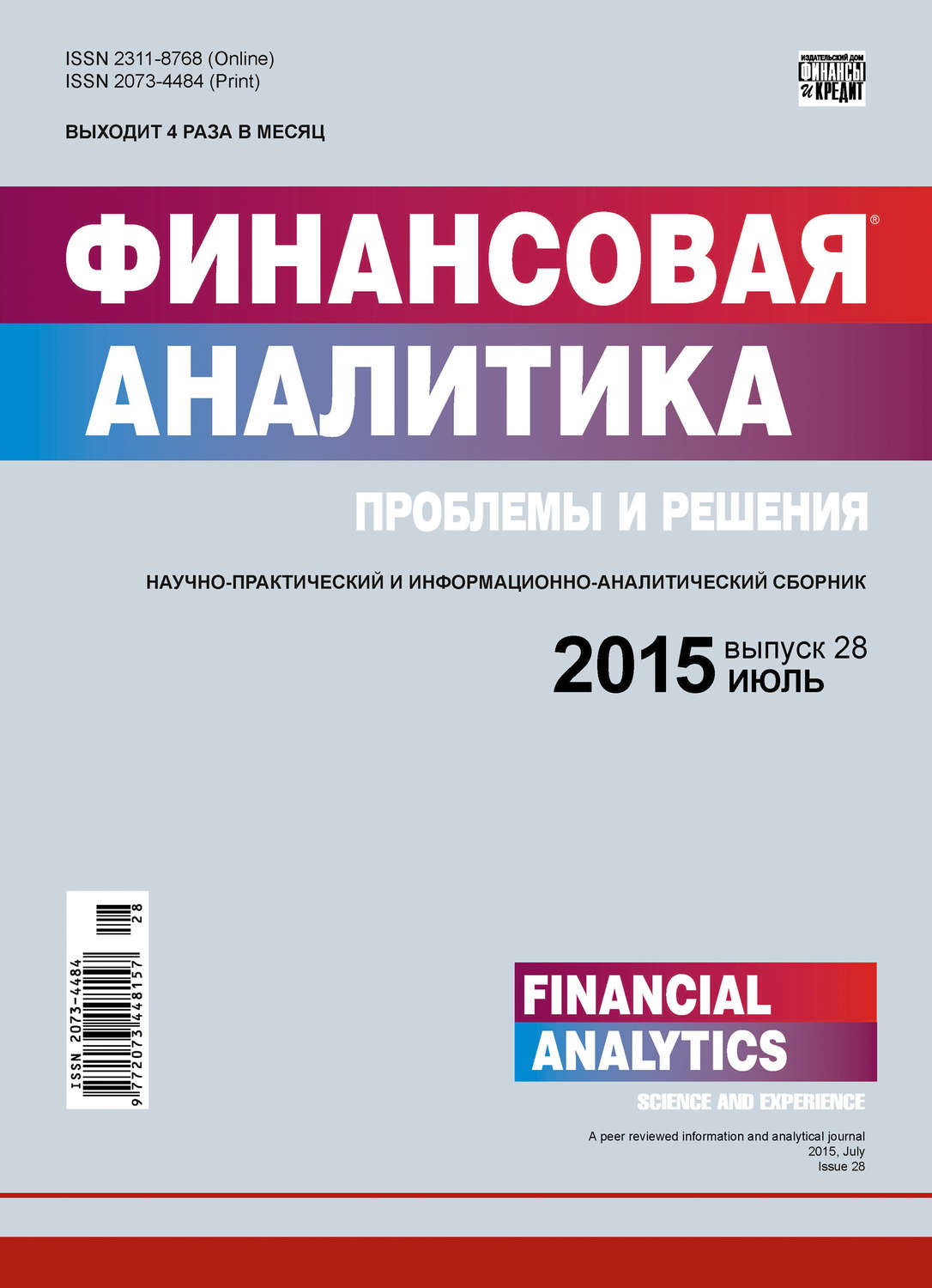 Обложка книги «Финансовая аналитика: проблемы и решения № 28 (262) 2015»