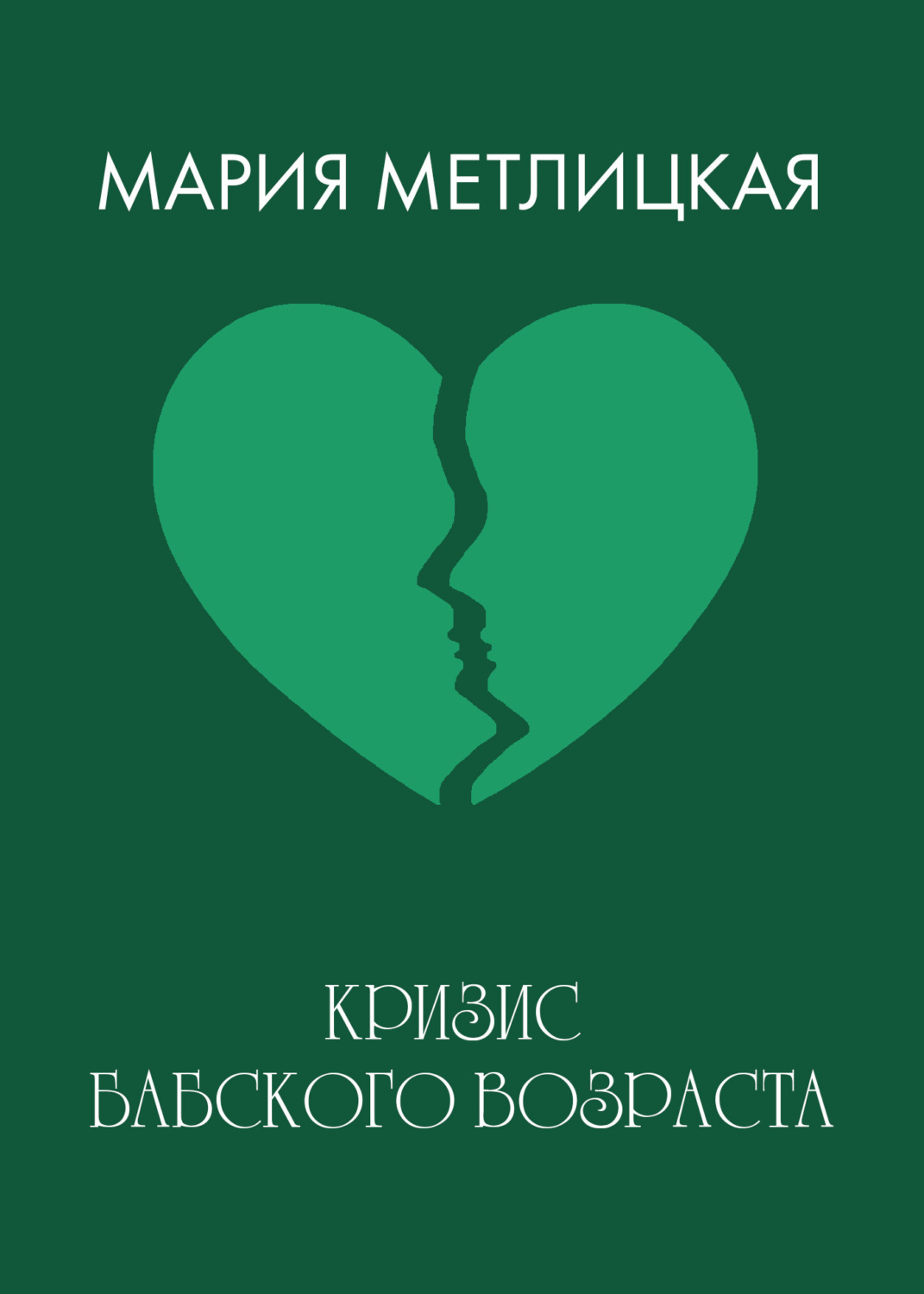 Обложка книги «Кризис бабского возраста»