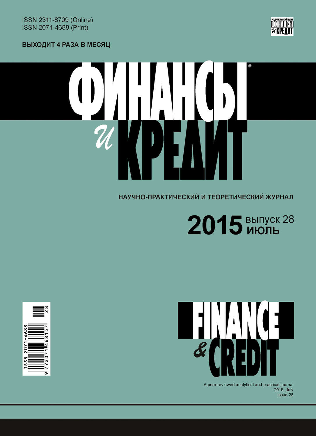 Обложка книги «Финансы и Кредит № 28 (652) 2015»