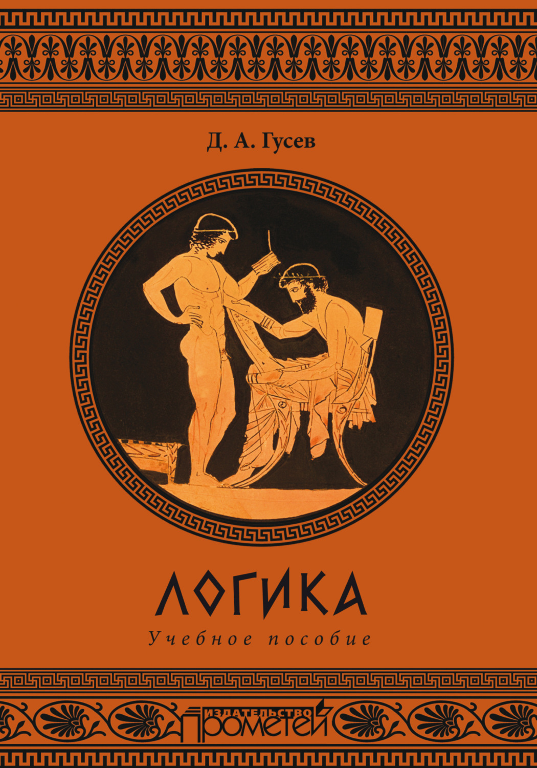 Обложка книги «Логика. Учебное пособие»
