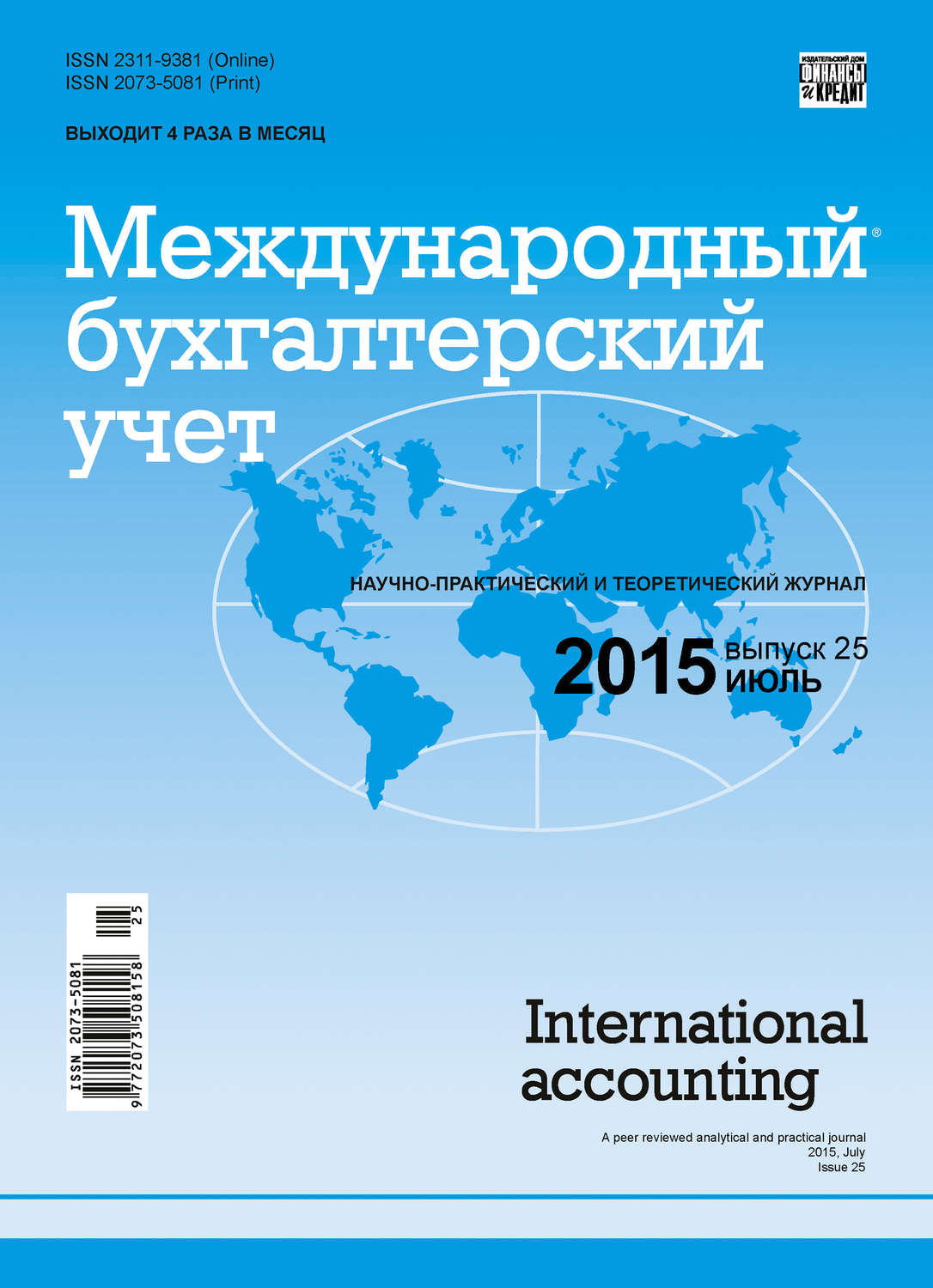 Обложка книги «Международный бухгалтерский учет № 25 (367) 2015»