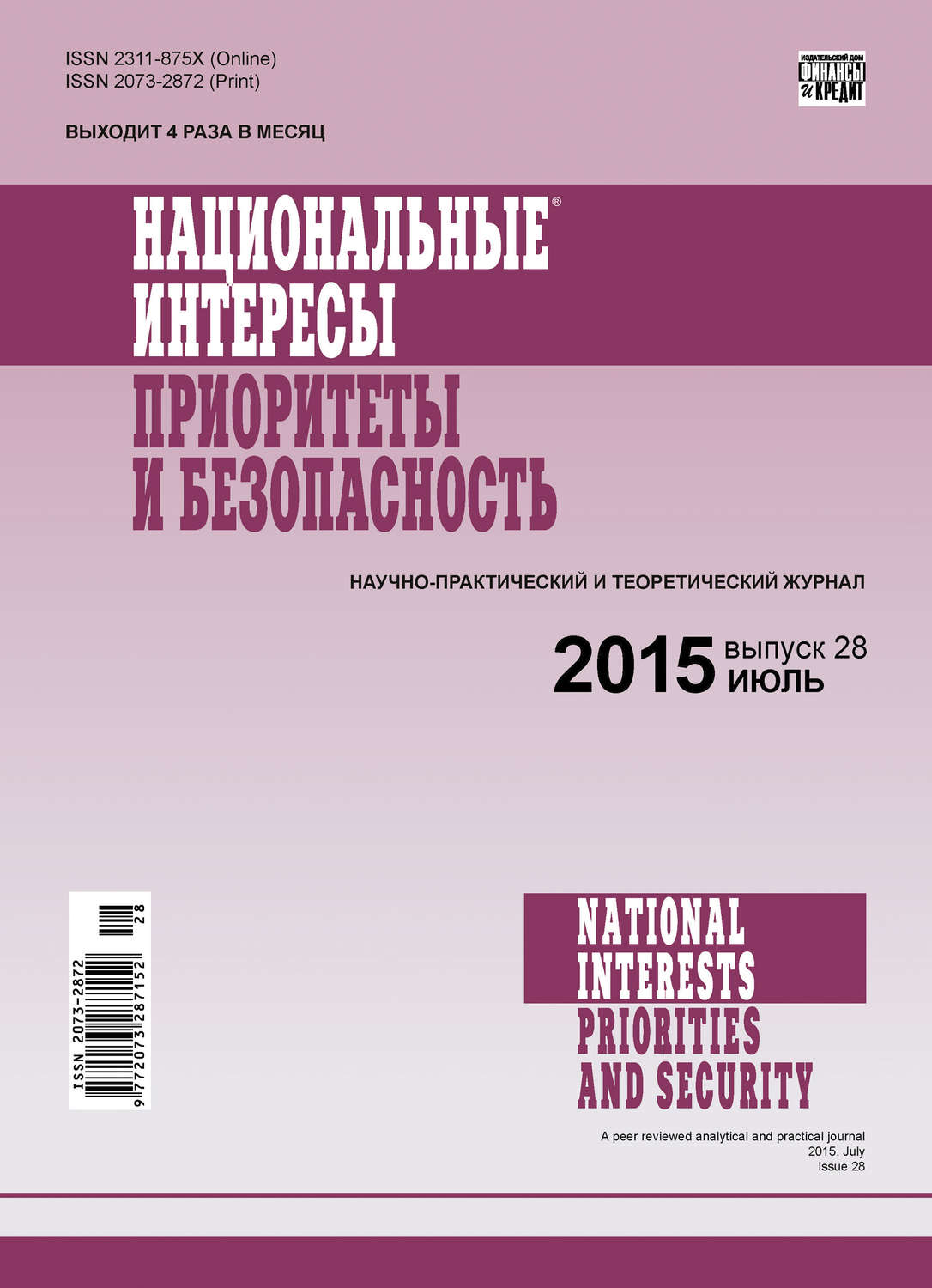 Обложка книги «Национальные интересы: приоритеты и безопасность № 28 (313) 2015»