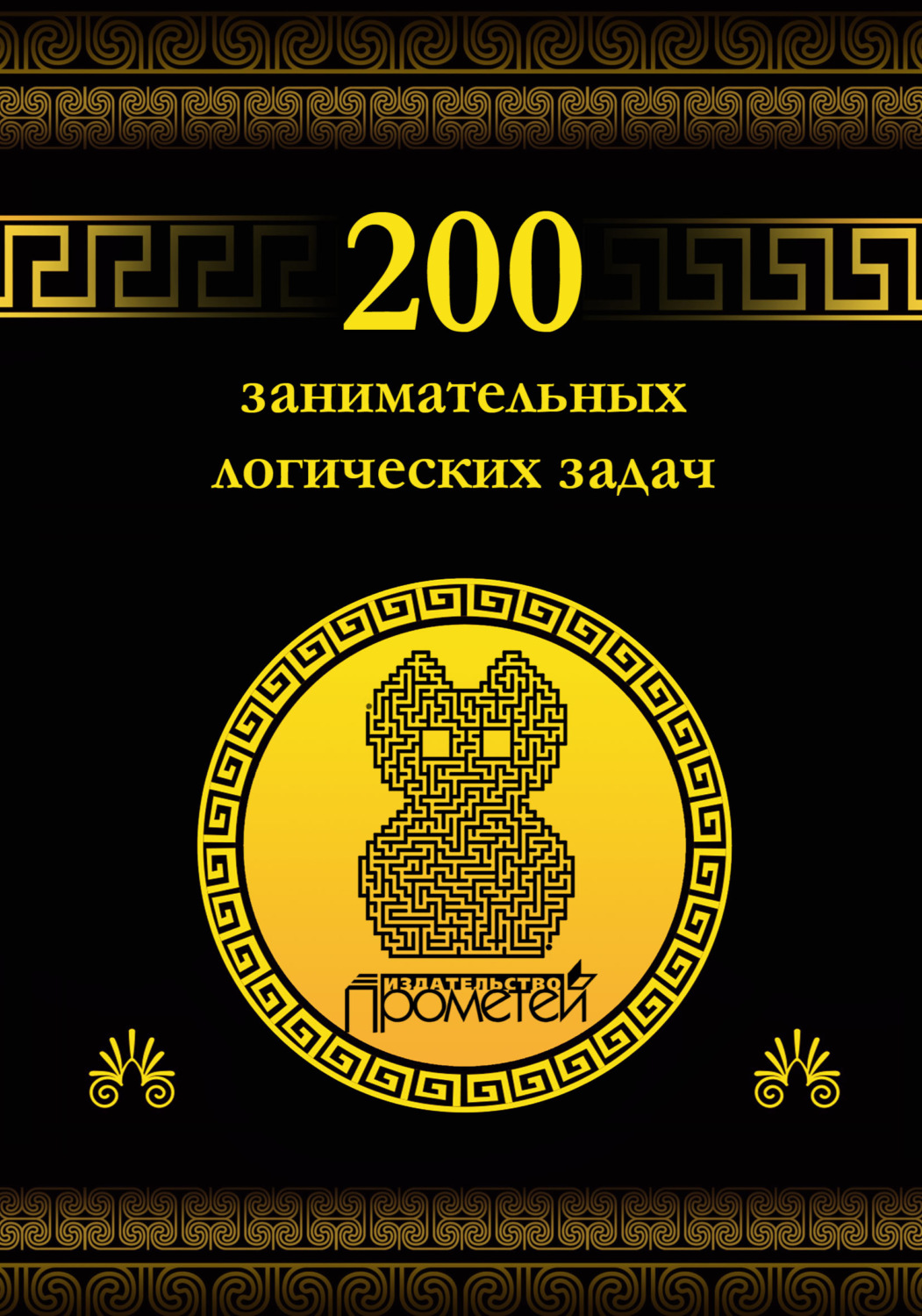Обложка книги «200 занимательных логических задач»
