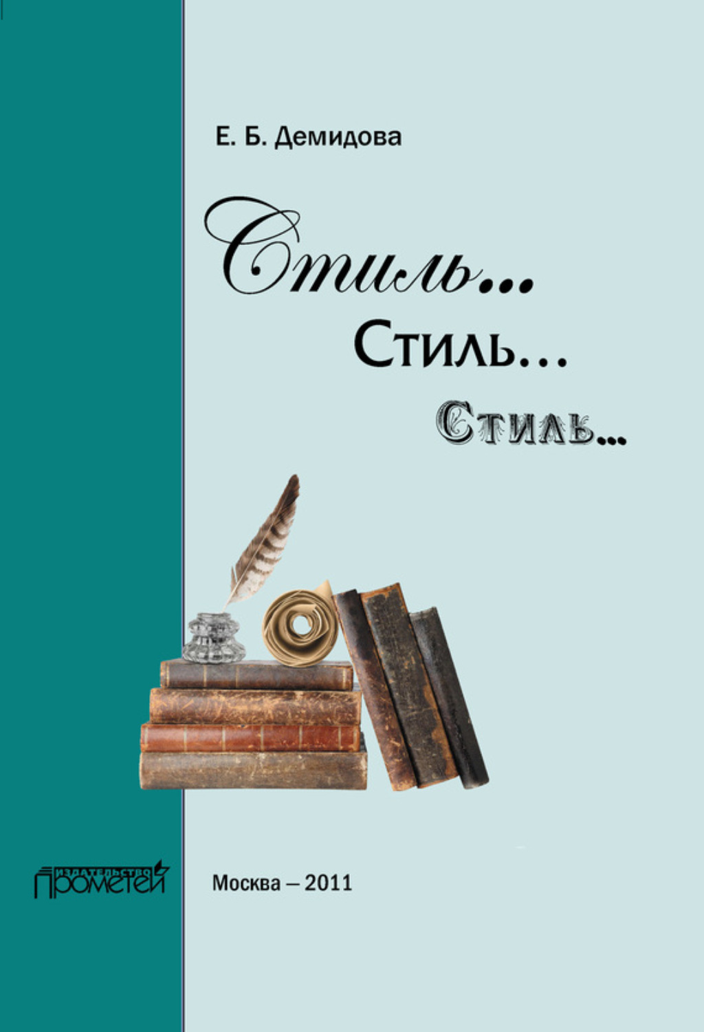Обложка книги «Стиль… Стиль… Стиль…»