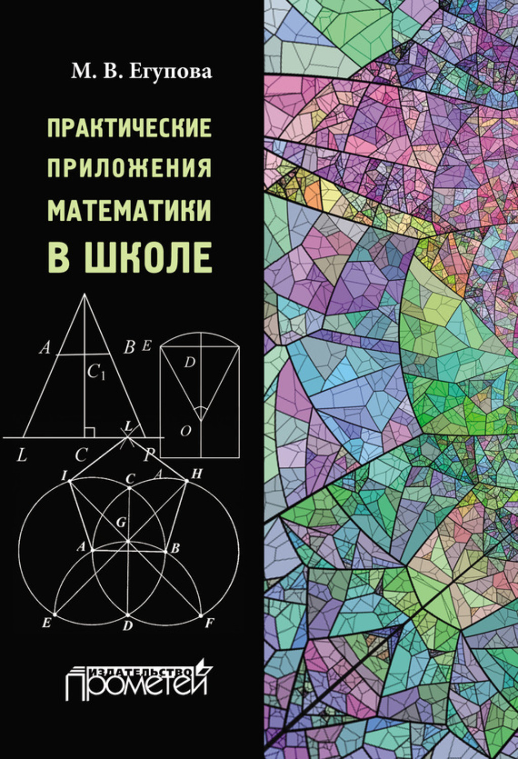 Обложка книги «Практические приложения математики в школе»