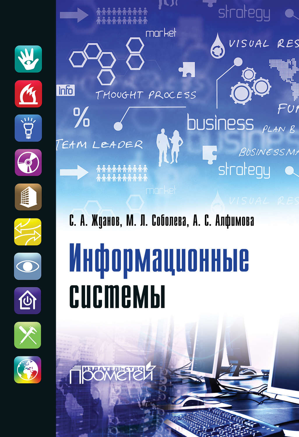 Обложка книги «Информационные системы»