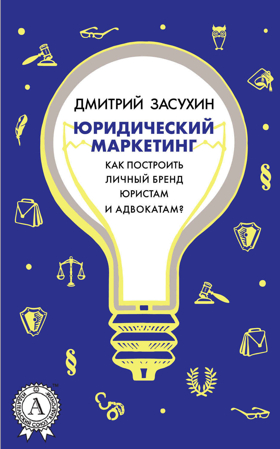 Обложка книги «Юридический маркетинг. Как построить личный бренд юристам и адвокатам?»