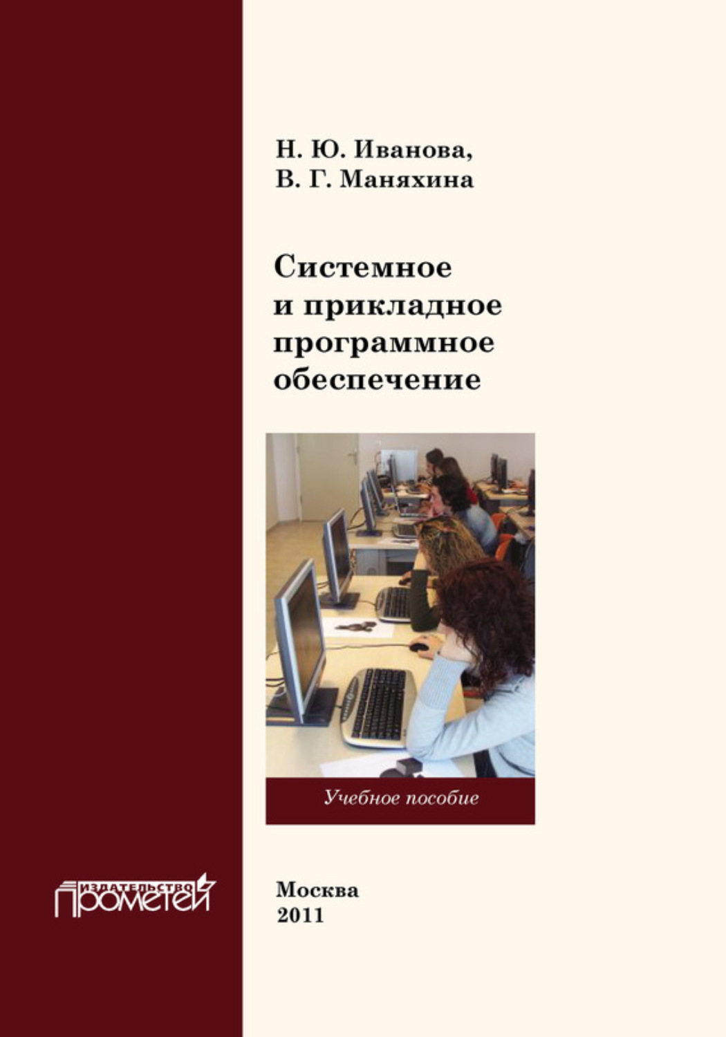 Обложка книги «Системное и прикладное программное обеспечение»