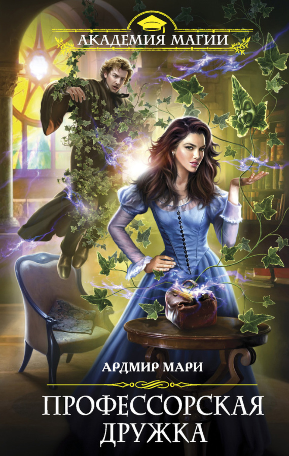 Обложка книги «Профессорская дружка»