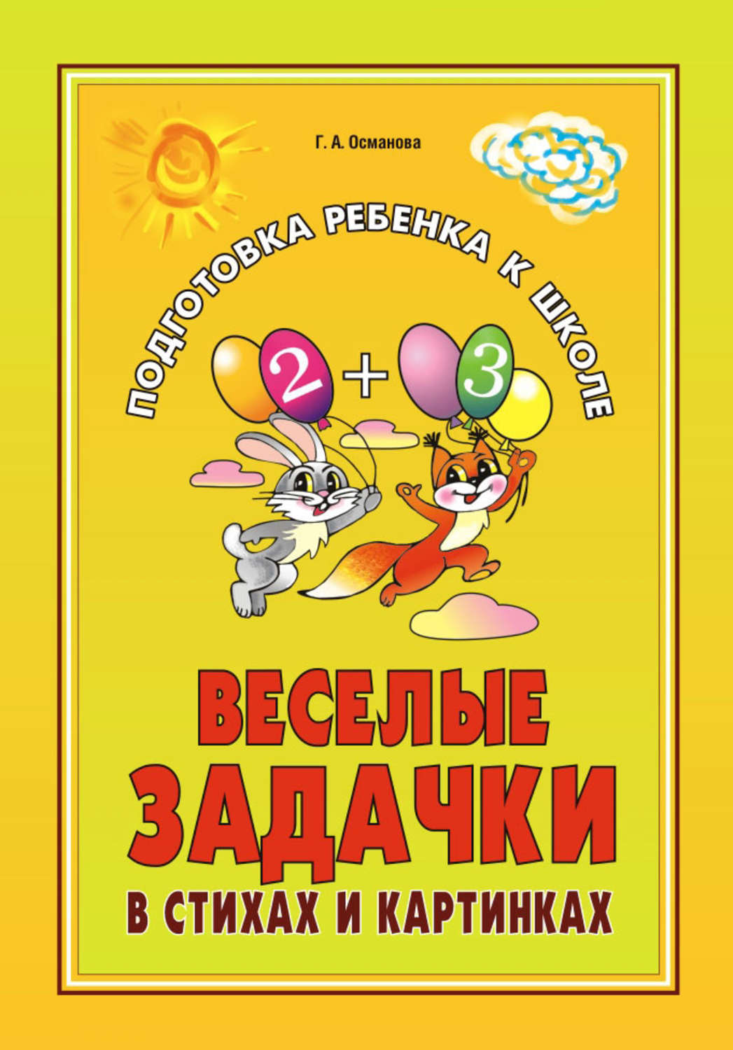 Обложка книги «Веселые задачки в стихах и картинках: При изучении всех лексических тем»