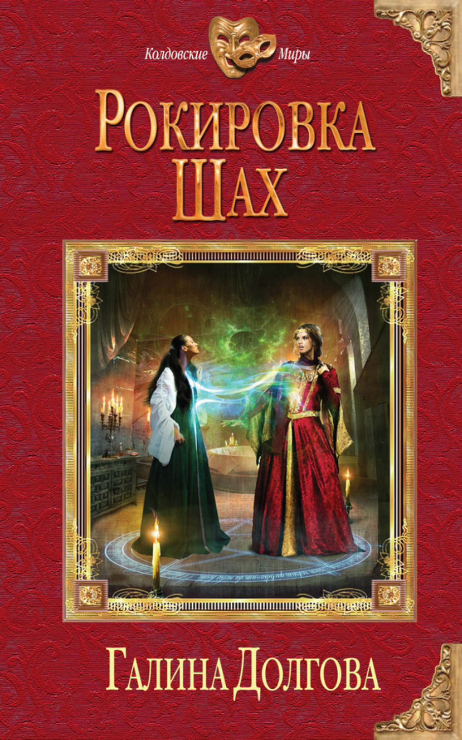 Обложка книги «Рокировка. Шах»
