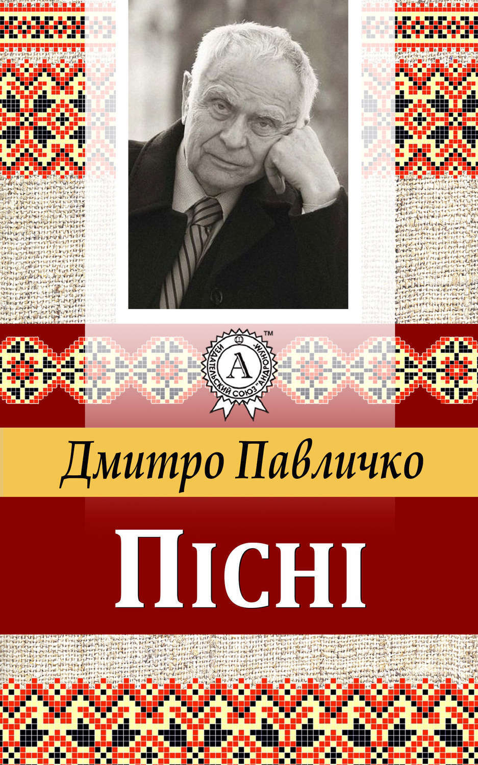 Обложка книги «Пісні»