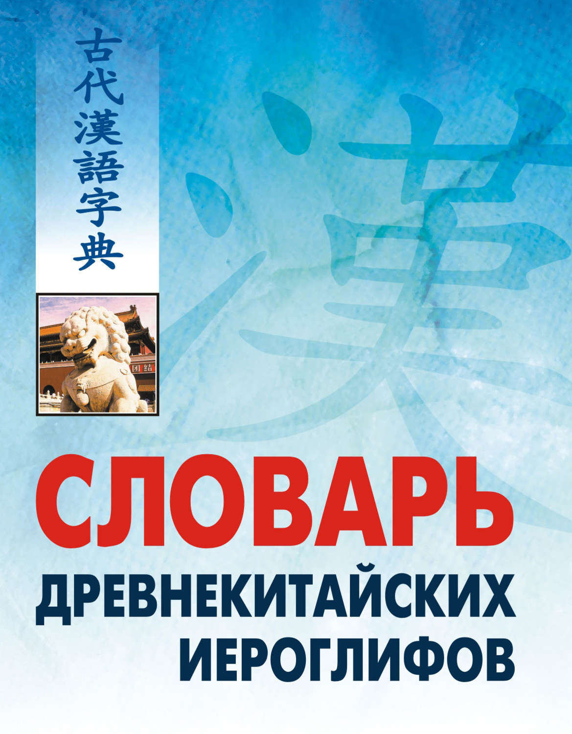 Обложка книги «Словарь древнекитайских иероглифов: С приложением словаря наиболее частотных омографов, встречающихся в древнекитайском тексте»