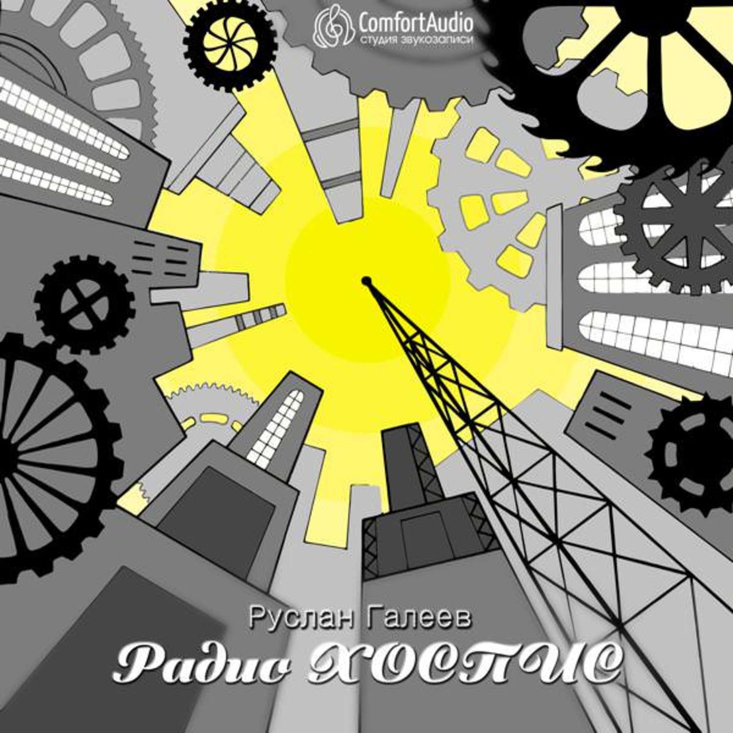 Обложка книги «Радио Хоспис»