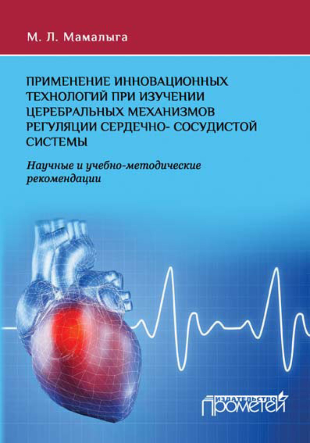 Обложка книги «Применение инновационных технологий при изучении церебральных механизмов регуляции сердечно-сосудистой системы. Научные и учебно-методические рекомендации»