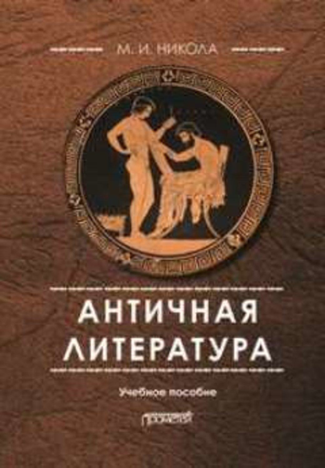 Обложка книги «Античная литература»