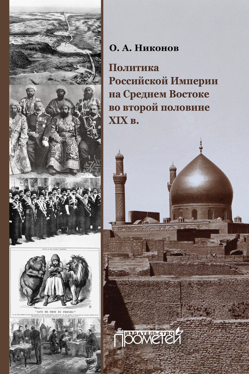 Обложка книги «Политика Российской Империи на Среднем Востоке во второй половине XIX в.»