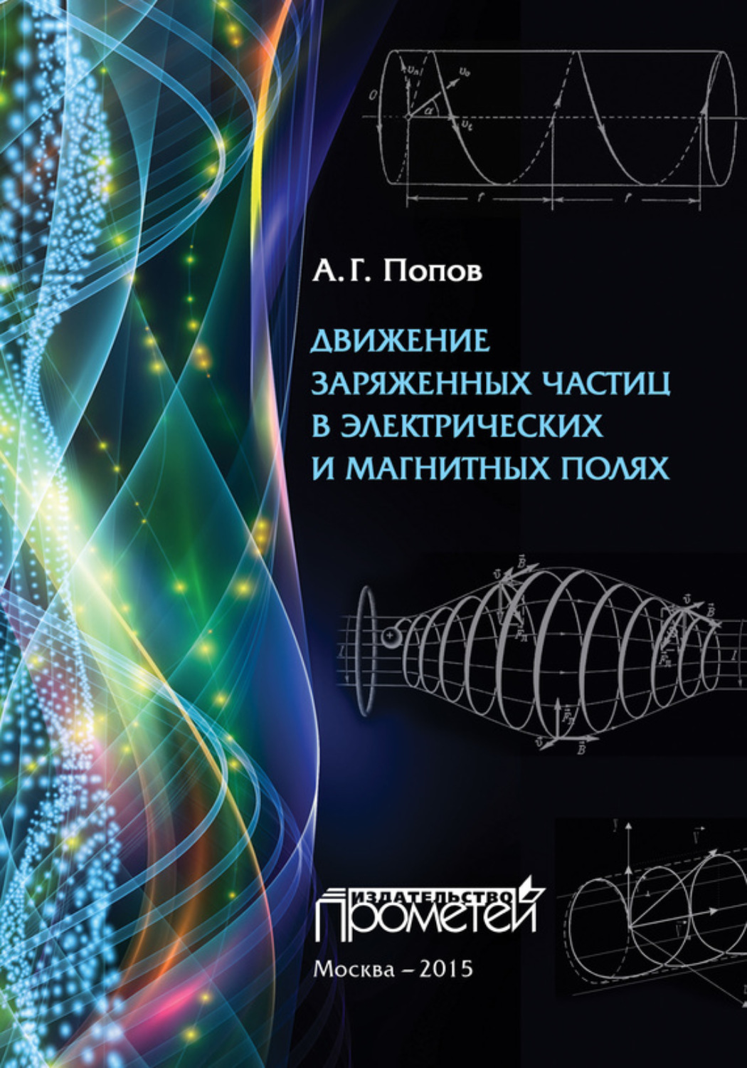 Обложка книги «Движение заряженных частиц в электрических и магнитных полях»