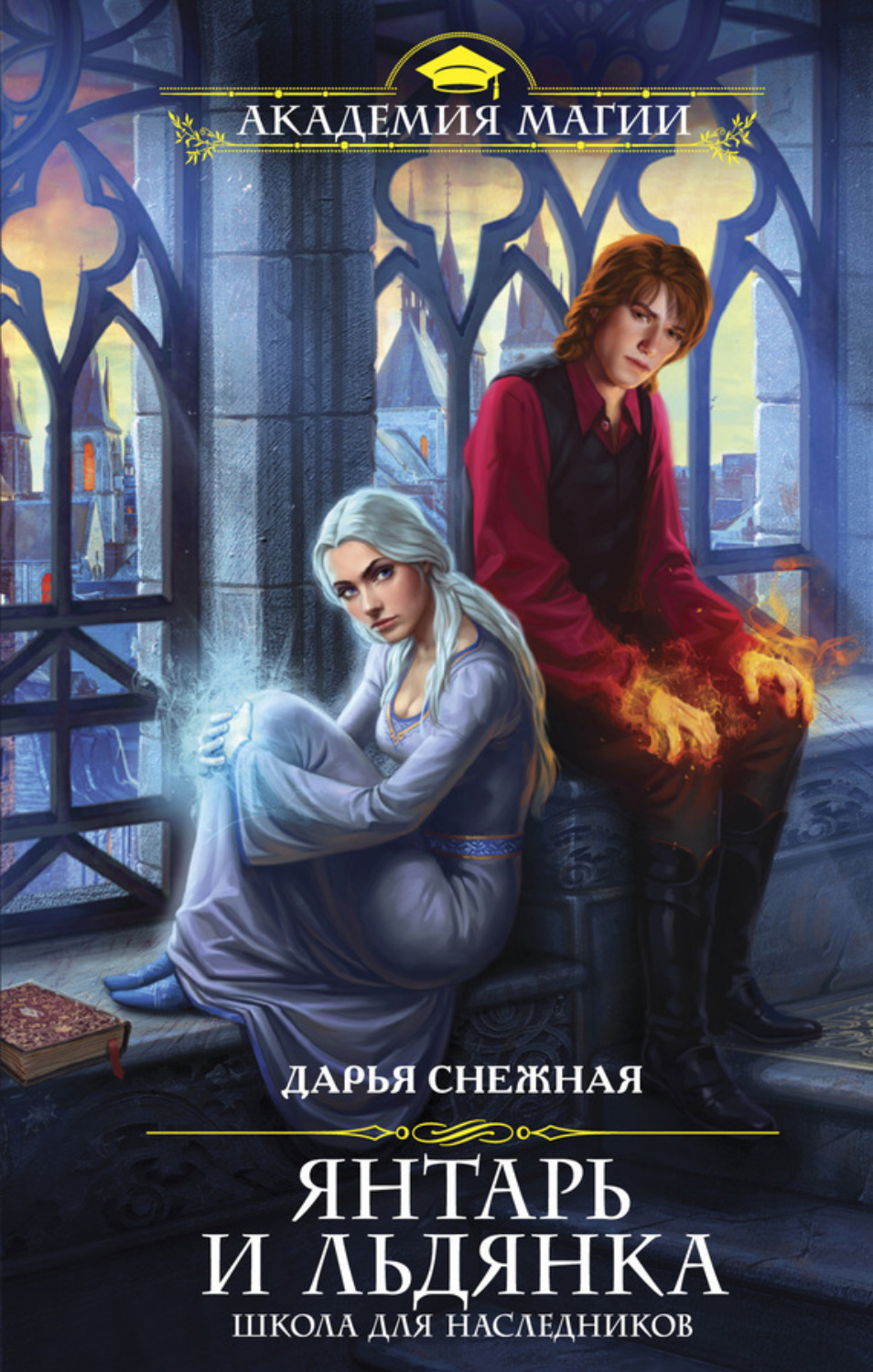 Обложка книги «Янтарь и Льдянка. Школа для наследников»