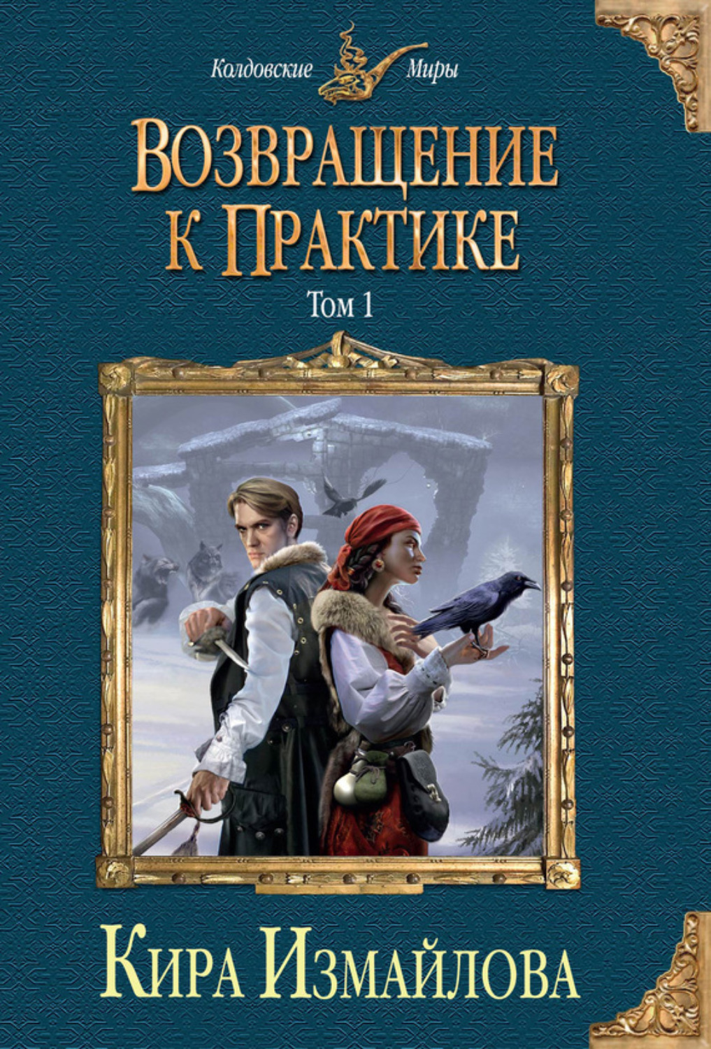 Обложка книги «Возвращение к практике. Том 1»