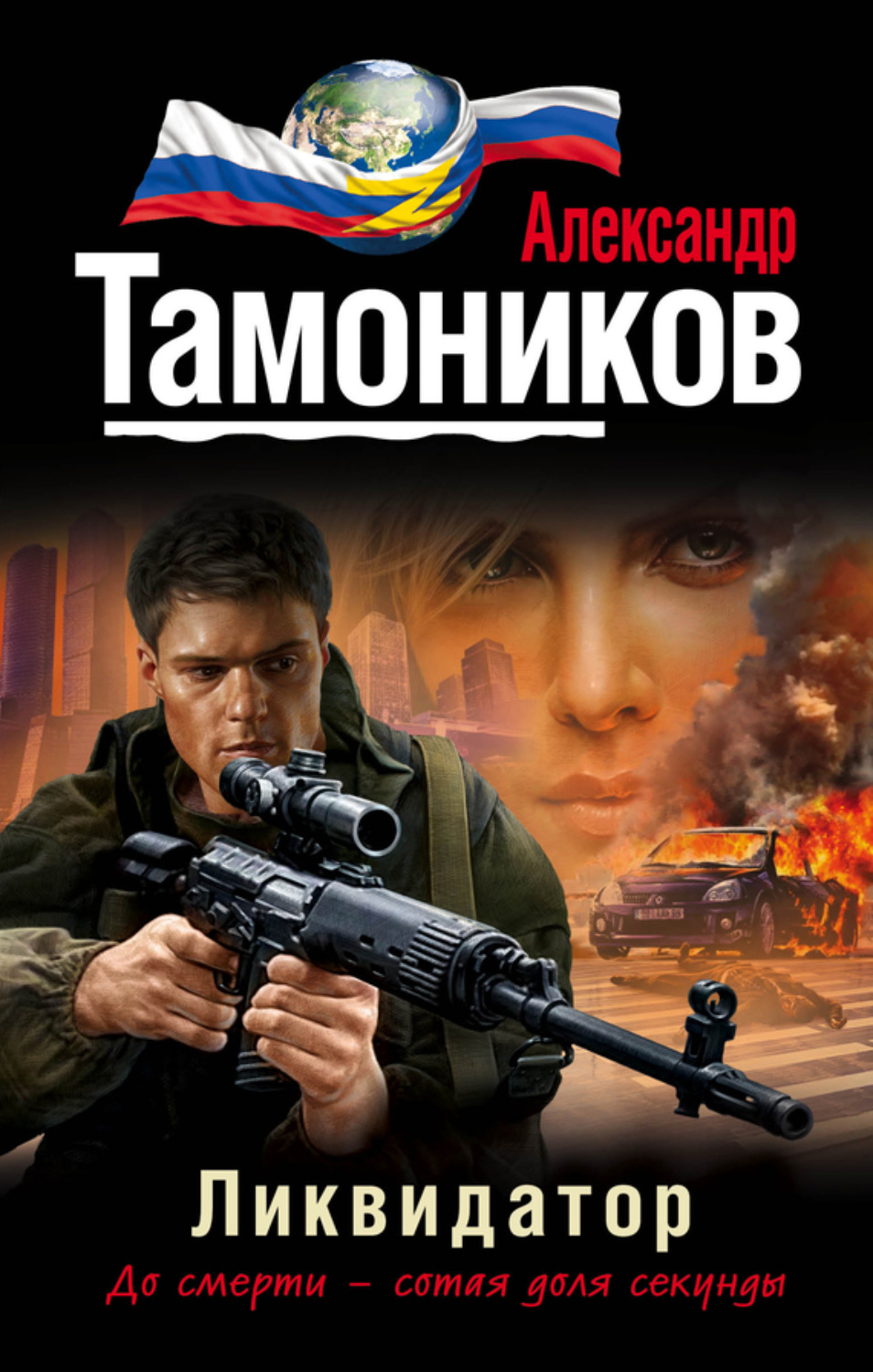 Обложка книги «Ликвидатор»