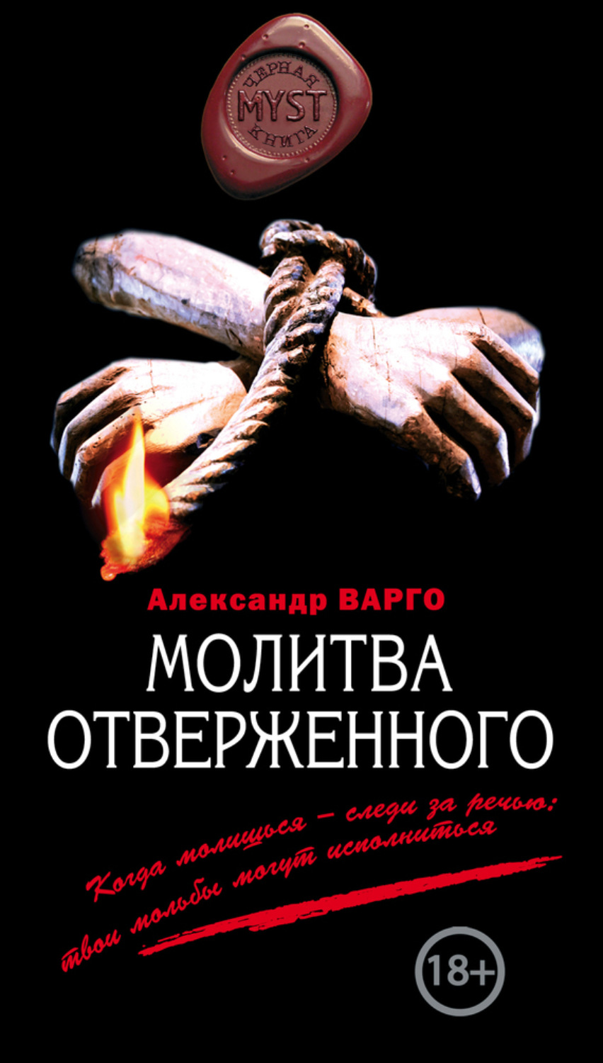 Обложка книги «Молитва отверженного»