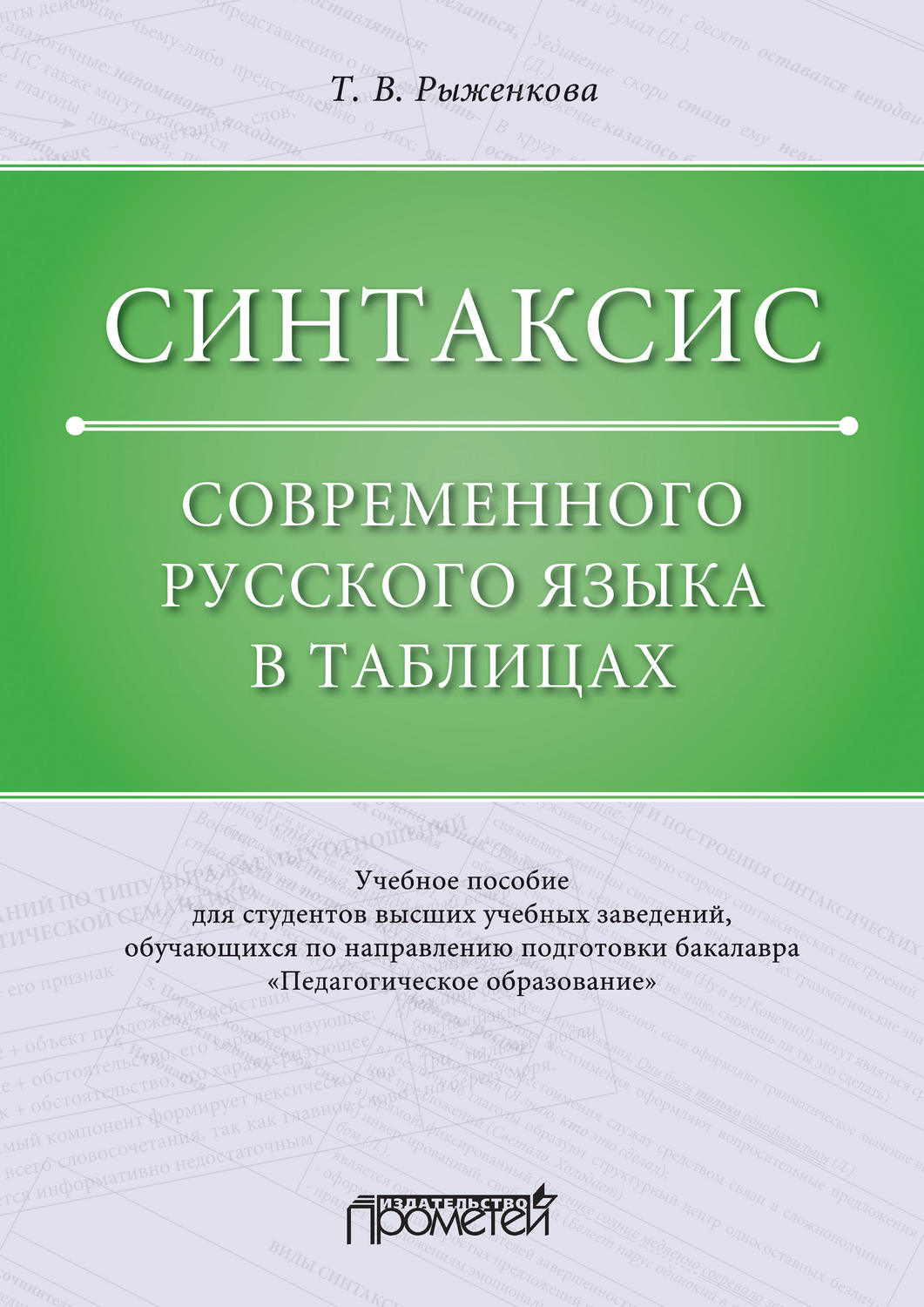Обложка книги «Синтаксис современного русского языка в таблицах»