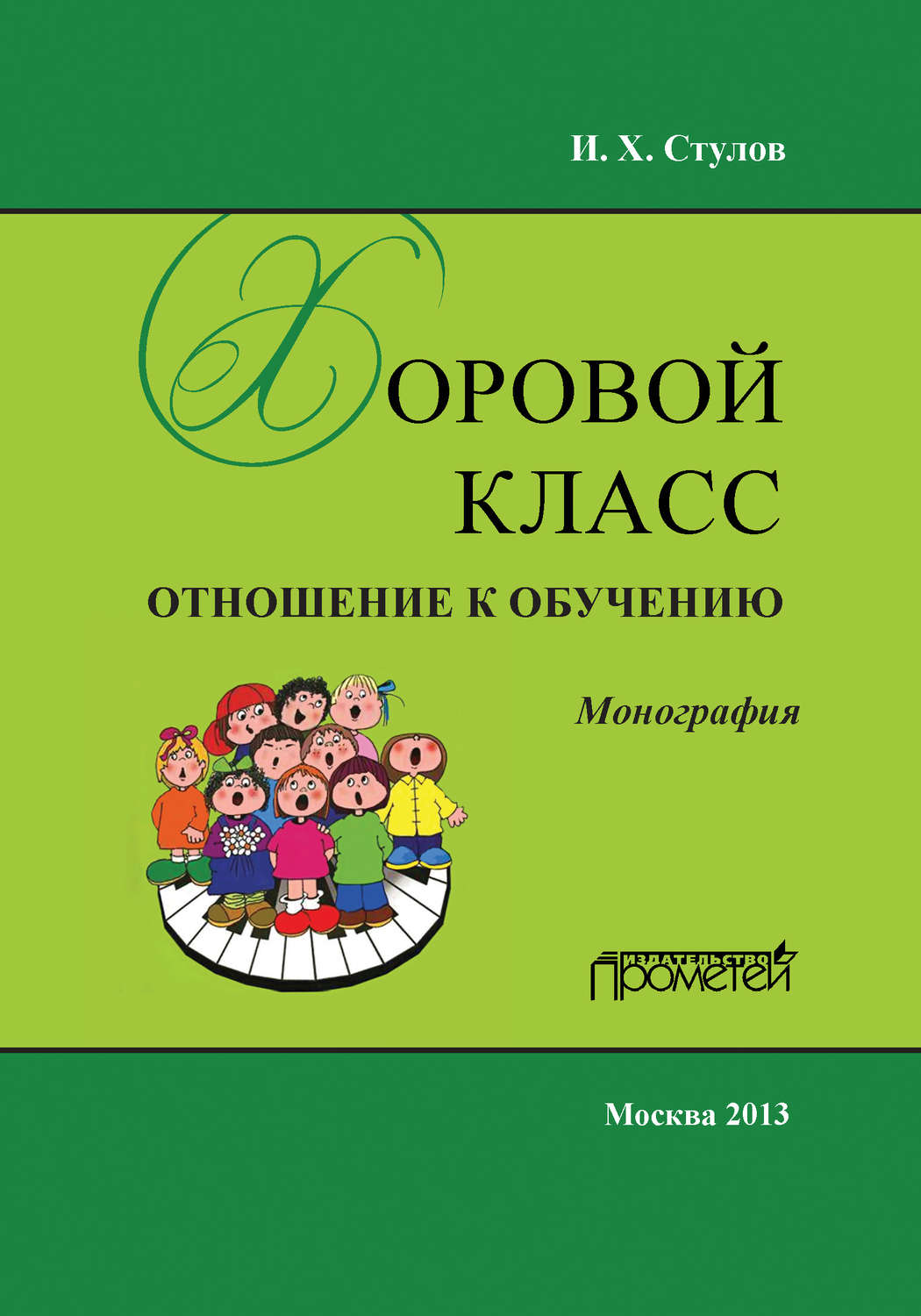 Обложка книги «Хоровой класс. Отношение к обучению»