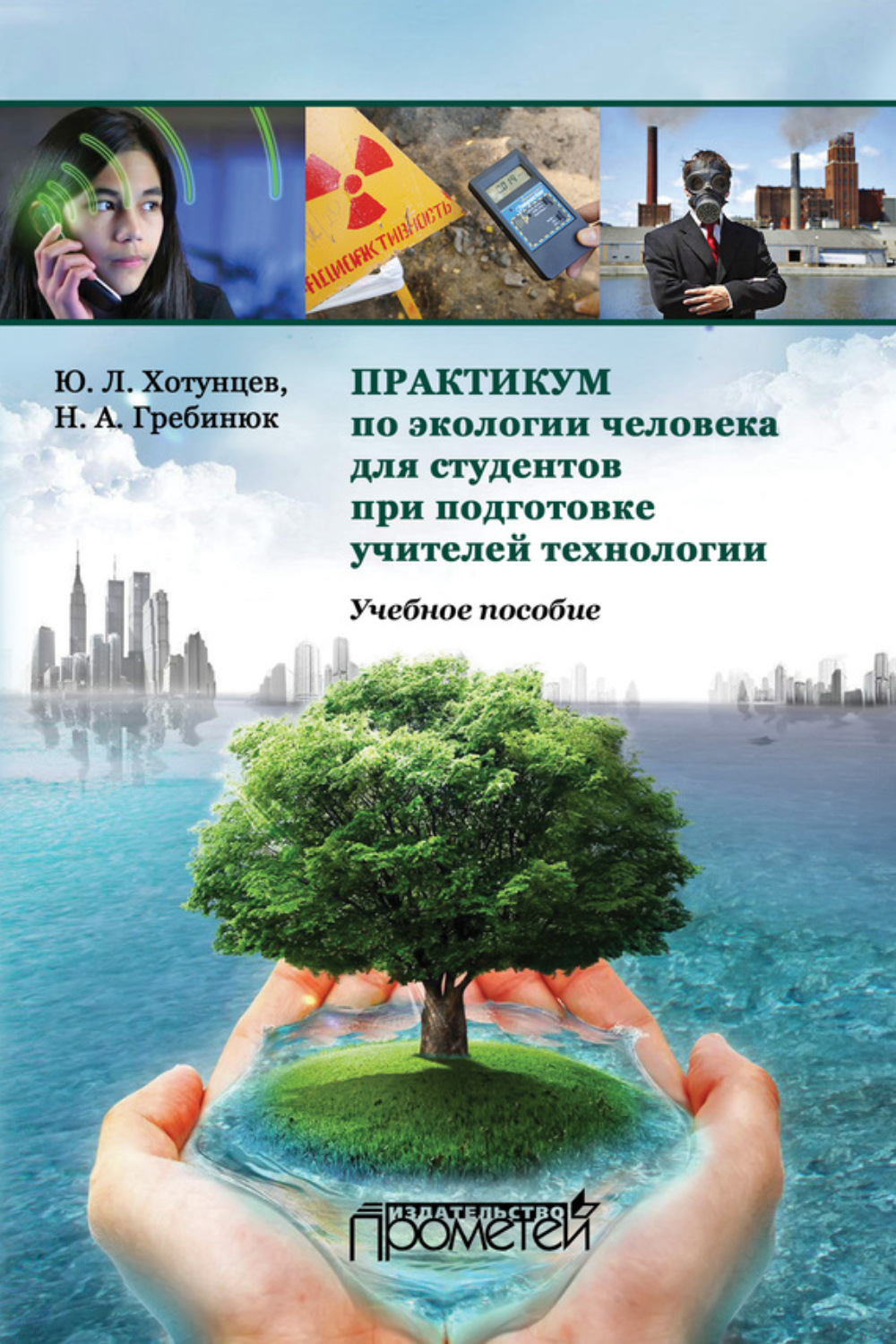 Обложка книги «Практикум по экологии человека для студентов при подготовке учителей технологии. Учебное пособие»