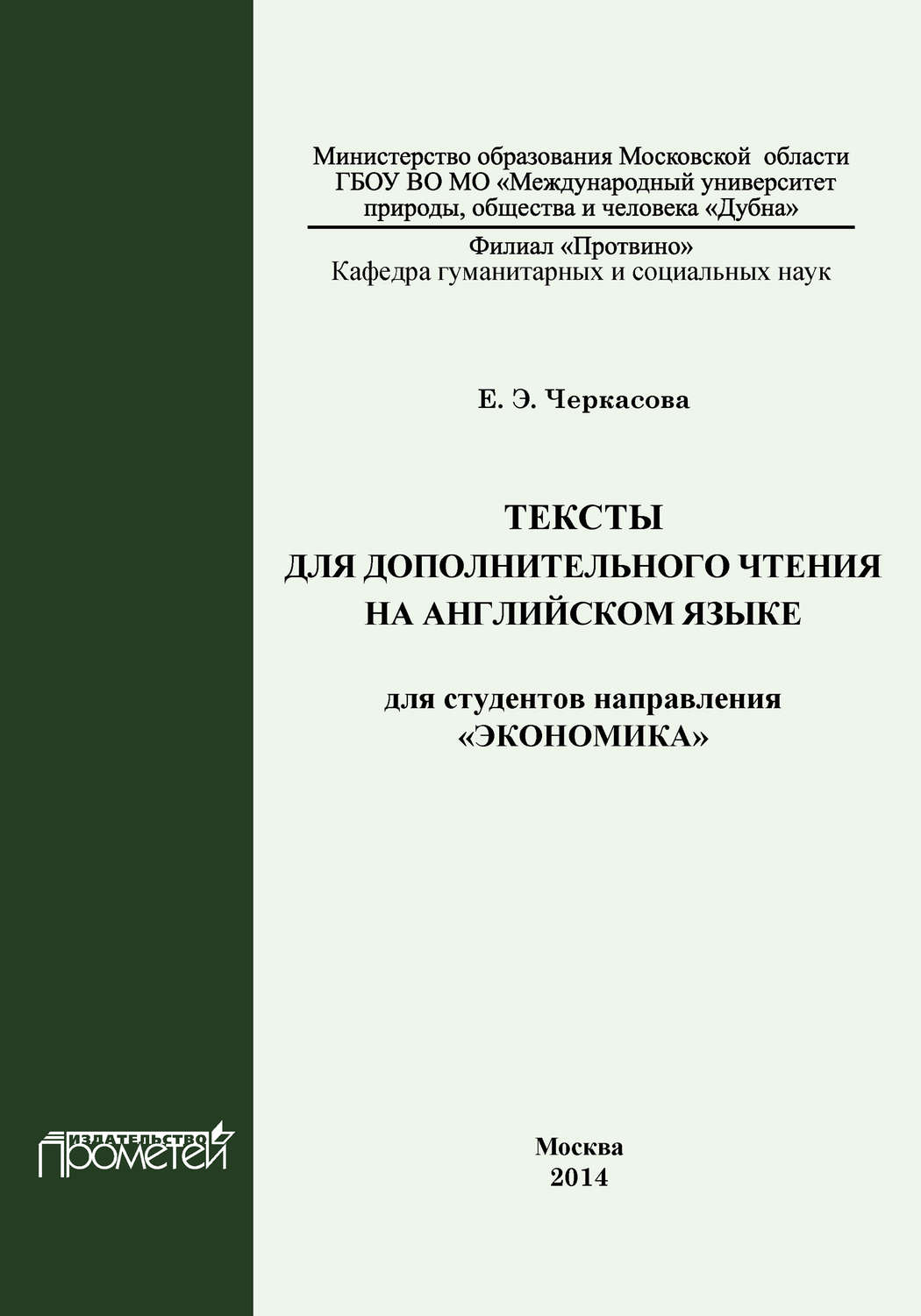 Обложка книги «Тексты для дополнительного чтения на английском языке для студентов направления «Экономика»»