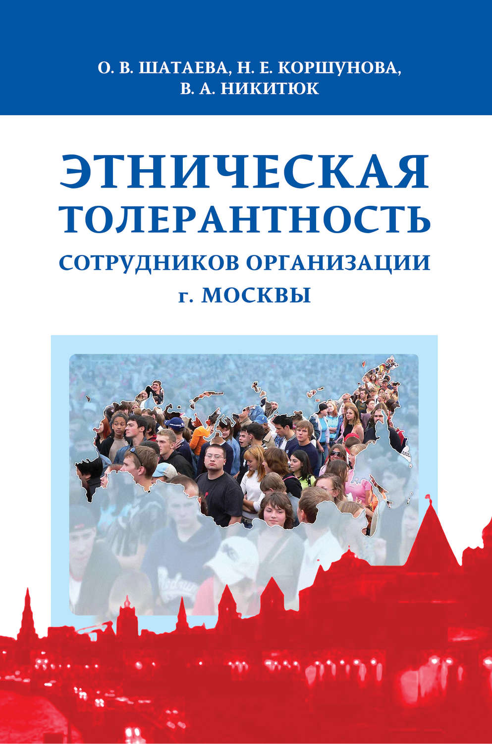 Обложка книги «Этническая толерантность сотрудников организации г. Москвы»