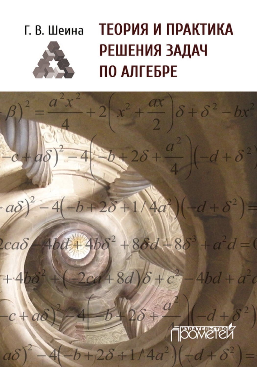 Обложка книги «Теория и практика решения задач по алгебре. Часть 1»