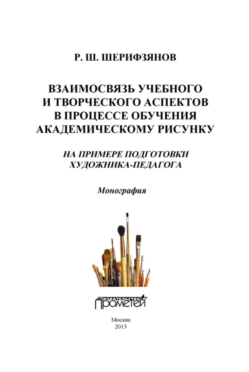 Обложка книги «Взаимосвязь учебного и творческого аспектов в процессе обучения академическому рисунку. На примере подготовки художника-педагога»
