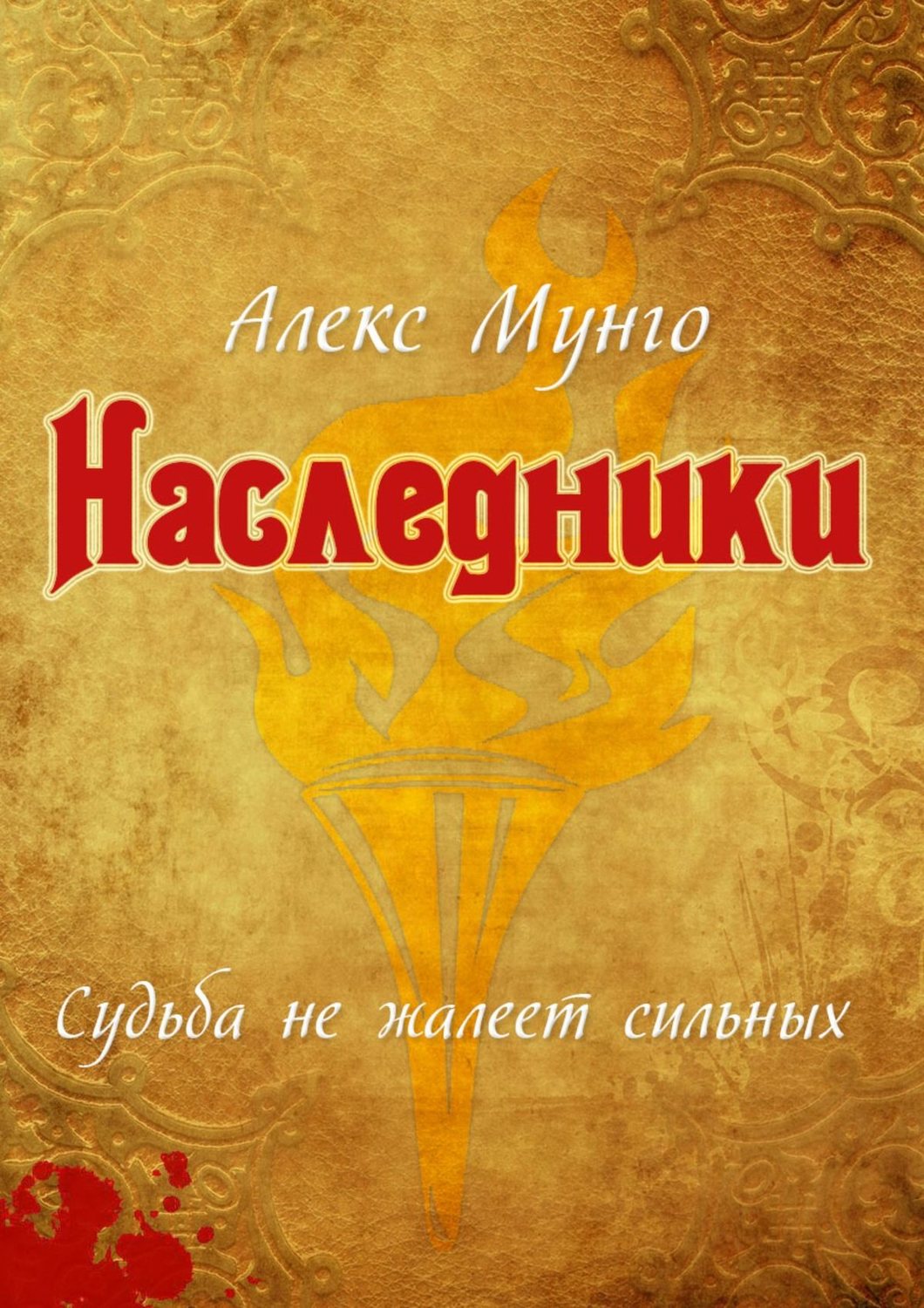 Обложка книги «Наследники»