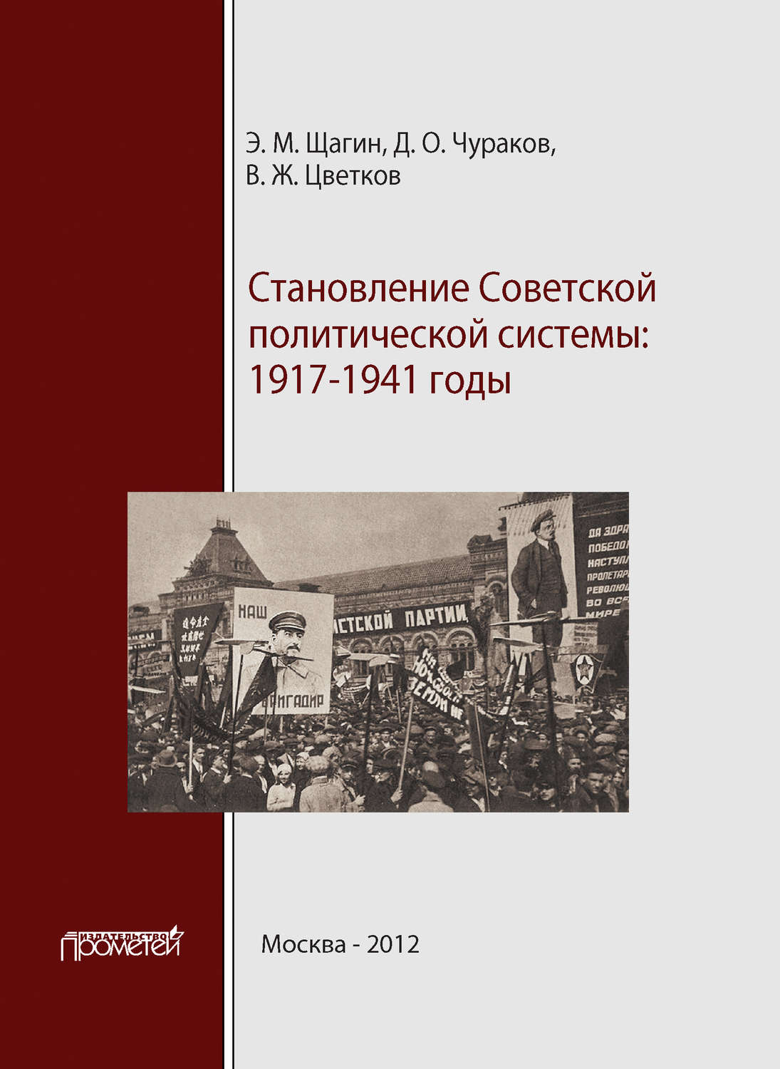 Обложка книги «Становление советской политической системы. 1917–1941 годы»