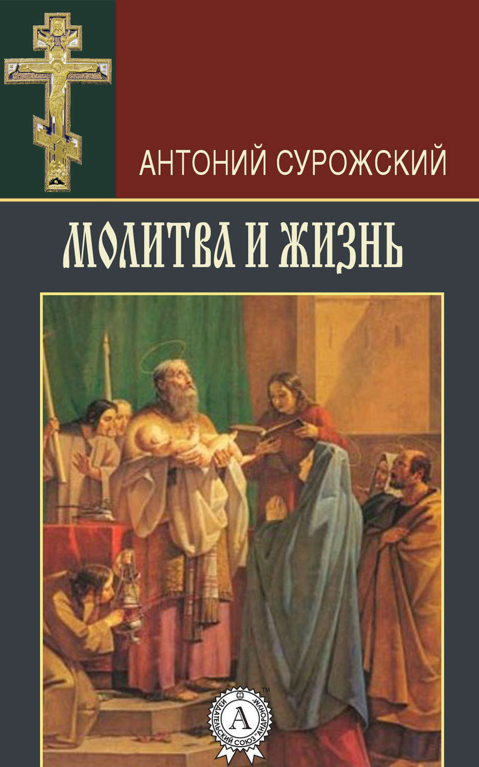 Обложка книги «Молитва и жизнь»