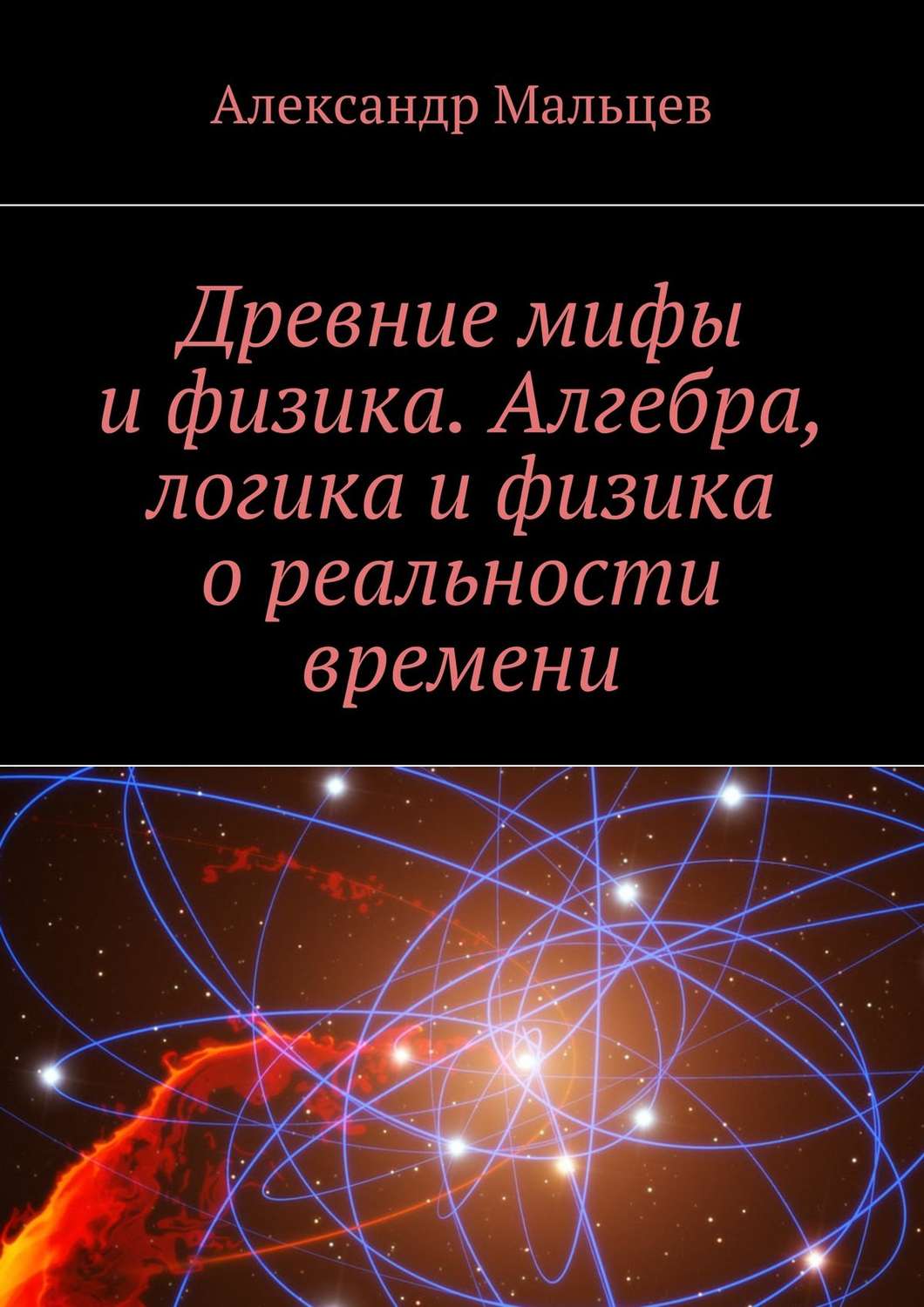 Обложка книги «Древние мифы и физика. Алгебра, логика и физика о реальности времени»