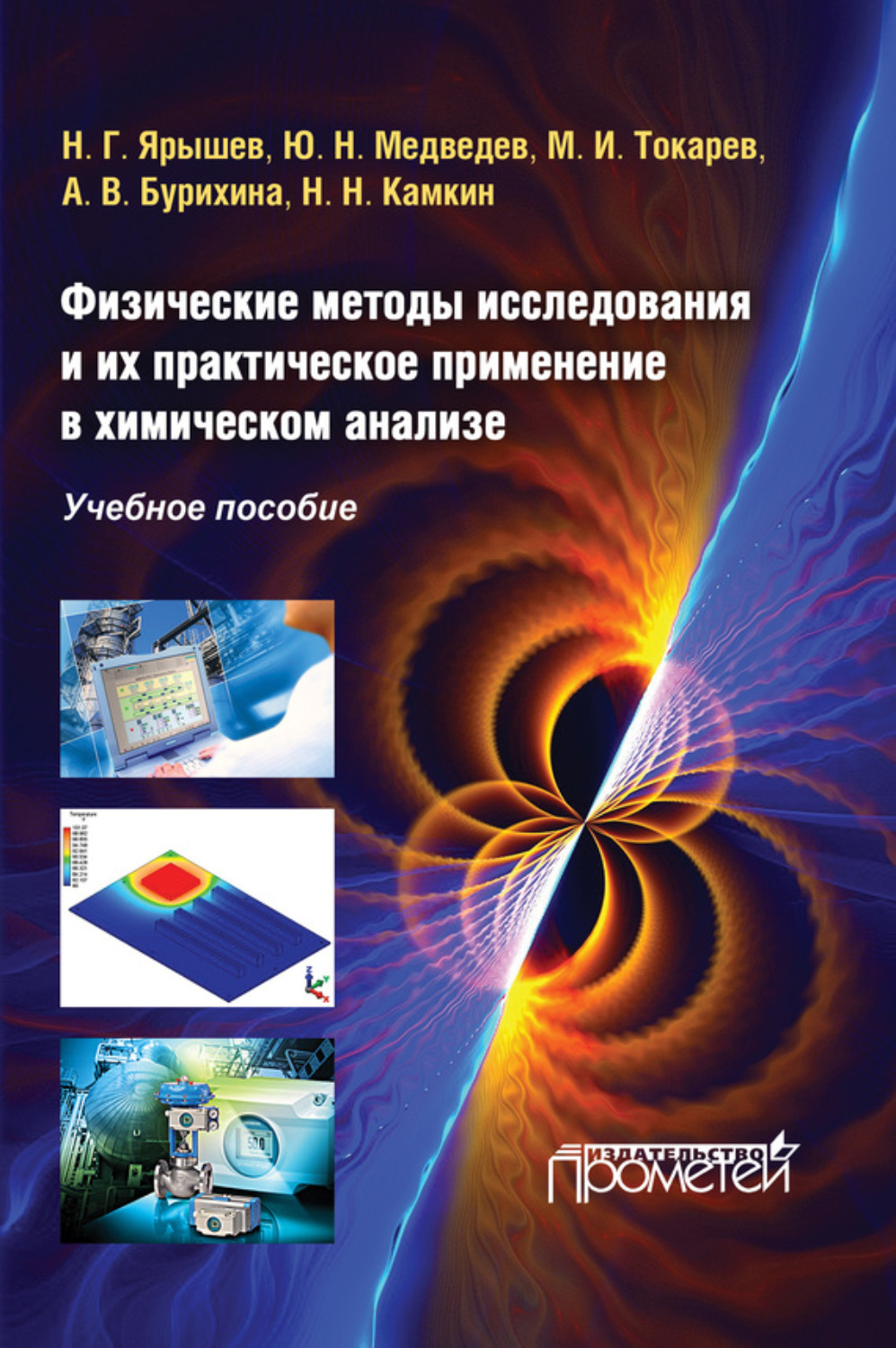 Обложка книги «Физические методы исследования и их практическое применение в химическом анализе»