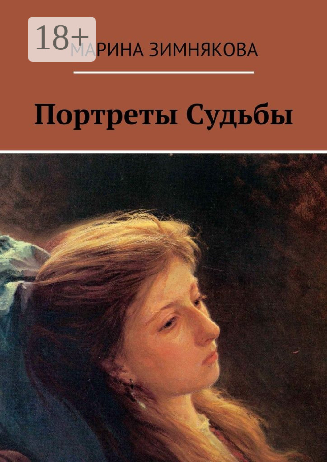 Обложка книги «Портреты Судьбы»