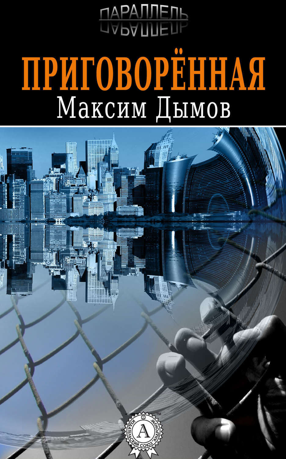 Обложка книги «Приговорённая»
