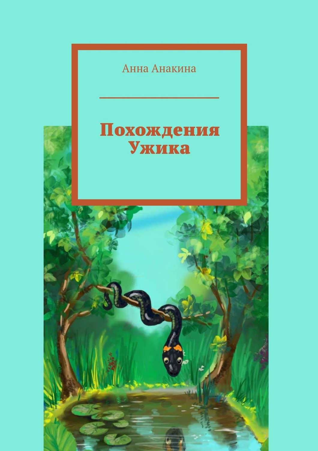 Обложка книги «Похождения Ужика»