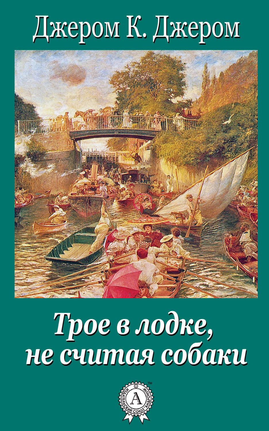 Обложка книги «Трое в лодке, не считая собаки»