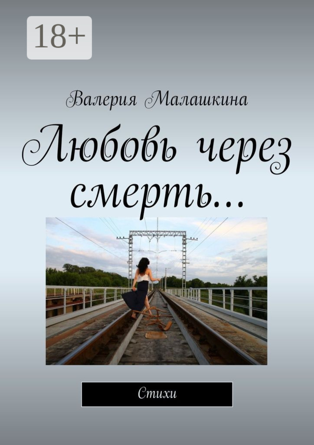 Обложка книги «Любовь через смерть… Стихи»