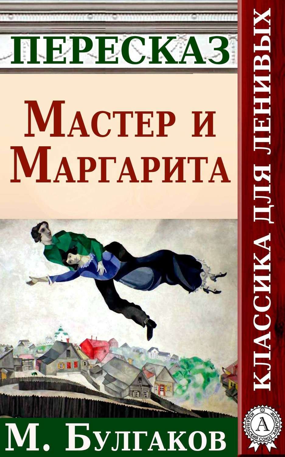 Обложка книги «Мастер и Маргарита Краткий пересказ произведения М. Булгакова»