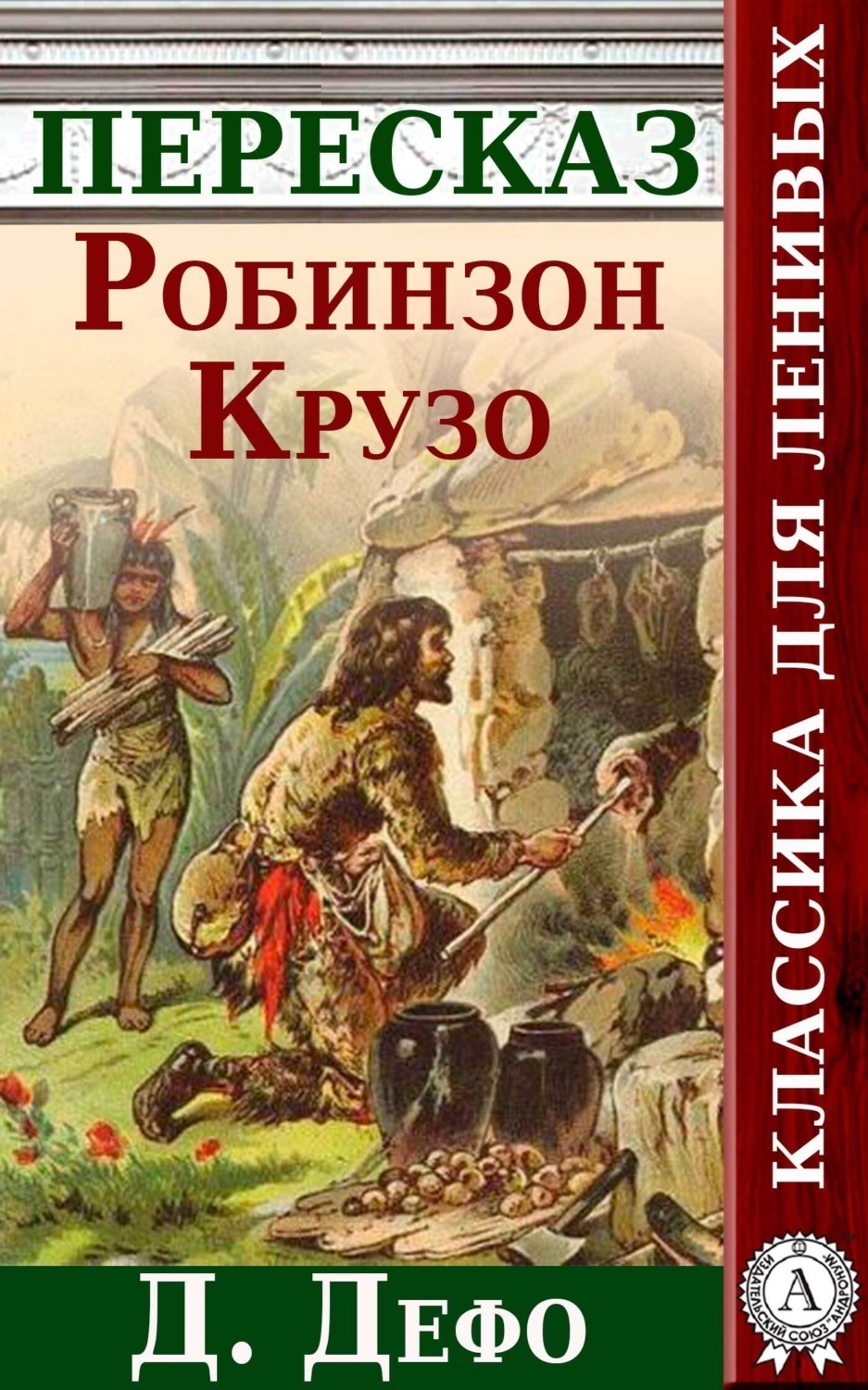 Обложка книги «Робинзон Крузо Краткий пересказ произведения Д. Дефо»